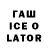 Гашиш ice o lator SpeakOUT